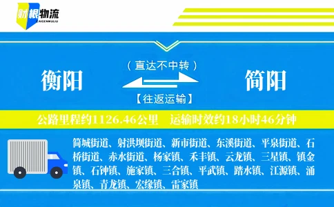 衡阳到简阳物流公司