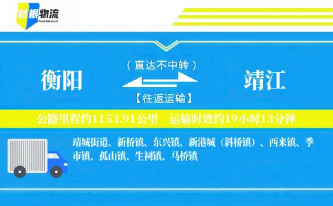 衡阳到靖江物流公司
