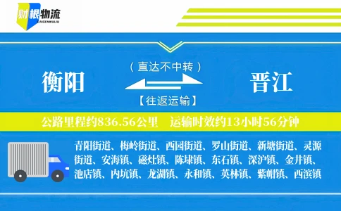 衡阳到晋江物流公司