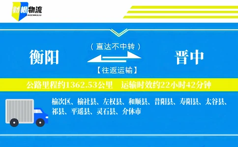 衡阳到晋中物流公司