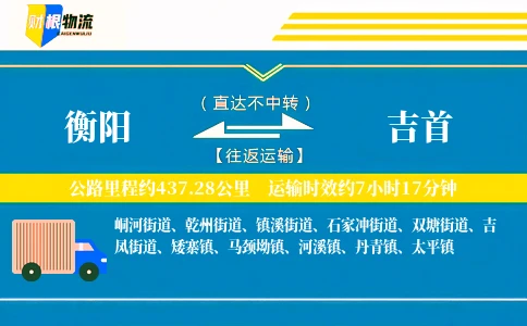 衡阳到吉首物流公司