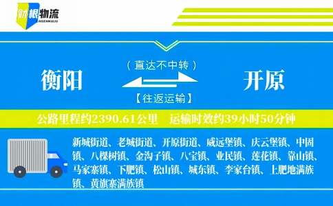 衡阳到开原物流公司