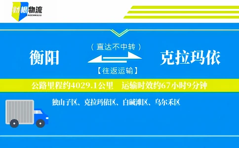 衡阳到克拉玛依物流公司