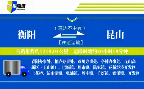 衡阳到昆山物流公司