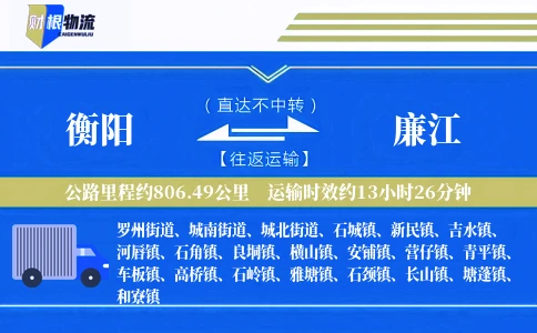 衡阳到廉江物流公司
