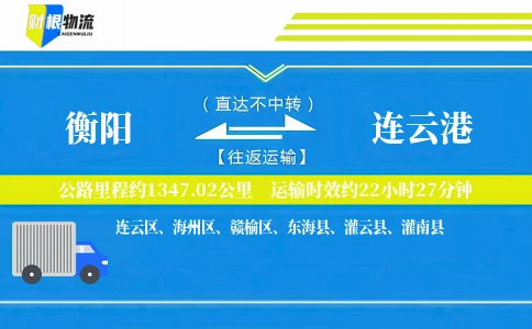 衡阳到连云港物流公司