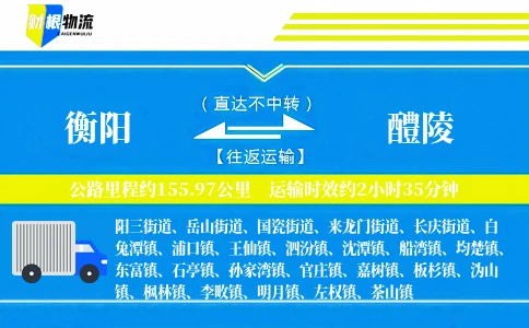 衡阳到醴陵物流公司
