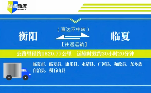衡阳到临夏物流公司