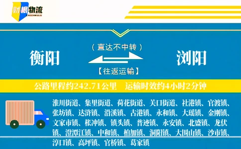 衡阳到浏阳物流公司