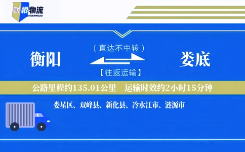 衡阳到娄底物流公司