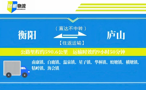 衡阳到庐山物流公司