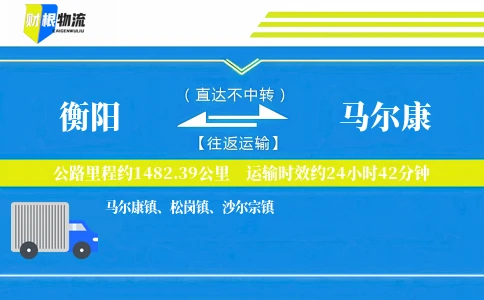 衡阳到马尔康物流公司