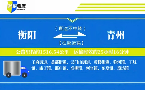 衡阳到青州物流公司