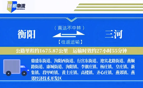 衡阳到三河物流公司