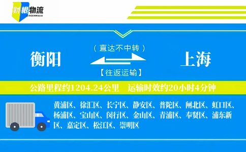 衡阳到上海物流公司
