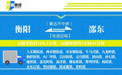 衡阳到邵东物流公司
