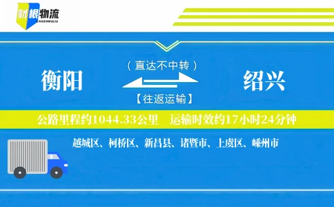 衡阳到绍兴物流公司