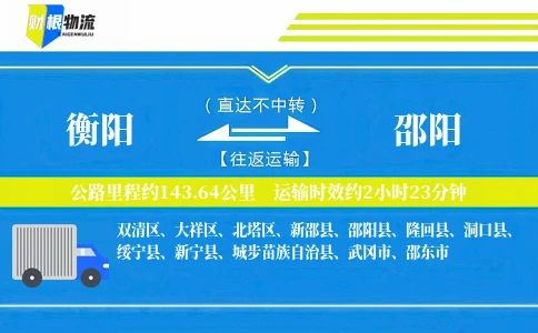 衡阳到邵阳物流公司