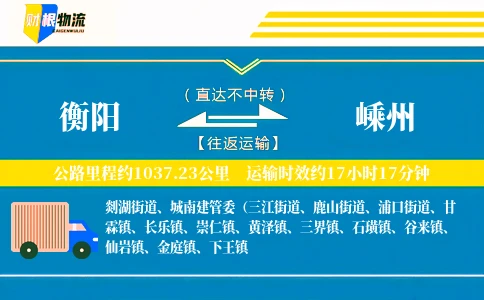 衡阳到嵊州物流公司