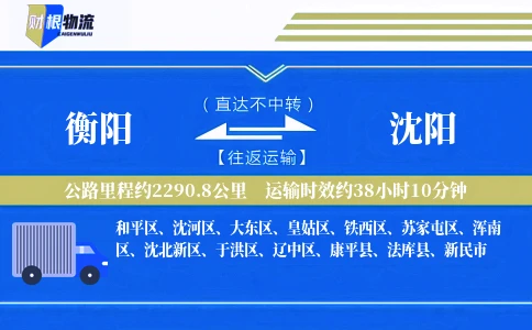 衡阳到沈阳物流公司