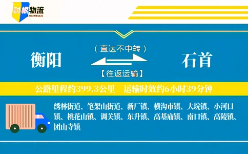 衡阳到石首物流公司