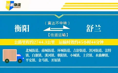 衡阳到舒兰物流公司