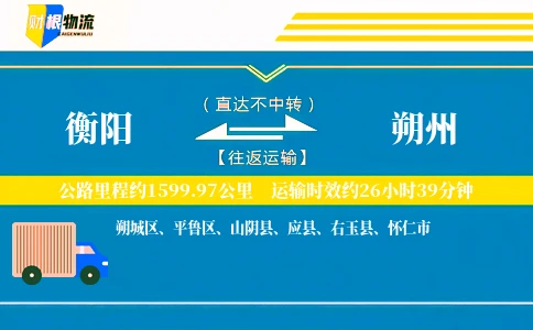 衡阳到朔州物流公司
