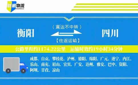 衡阳到四川物流公司