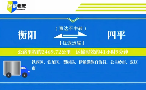 衡阳到四平物流公司