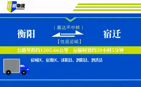 衡阳到宿迁物流公司
