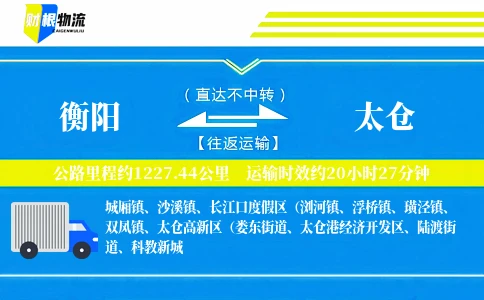 衡阳到太仓物流公司