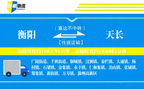 衡阳到天长物流公司