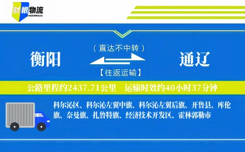 衡阳到通辽物流公司
