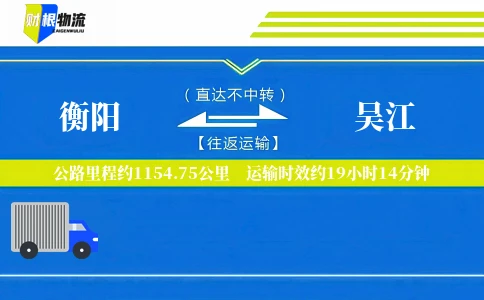 衡阳到吴江物流公司