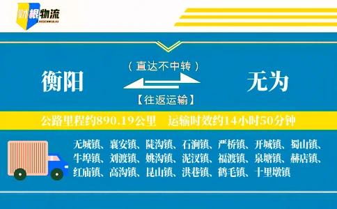 衡阳到无为物流公司