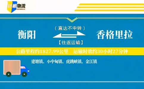 衡阳到香格里拉物流公司