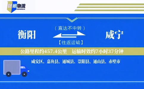 衡阳到咸宁物流公司