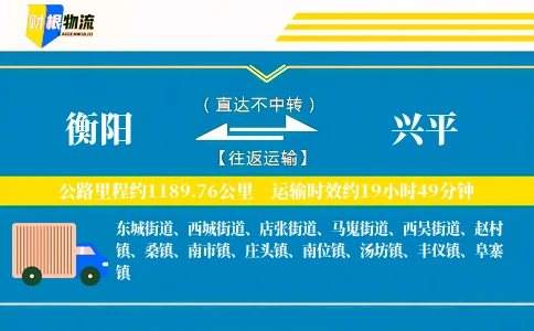 衡阳到兴平物流公司