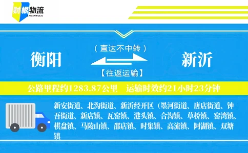 衡阳到新沂物流公司