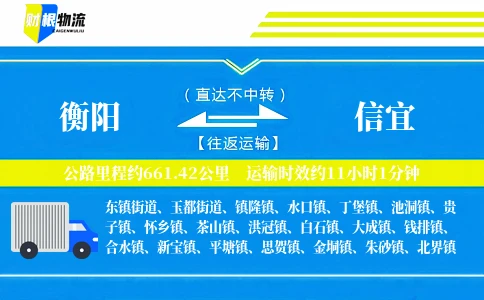 衡阳到信宜物流公司