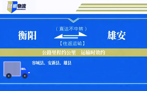 衡阳到雄安物流公司
