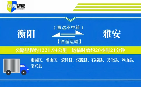 衡阳到雅安物流公司