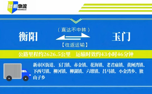 衡阳到玉门物流公司