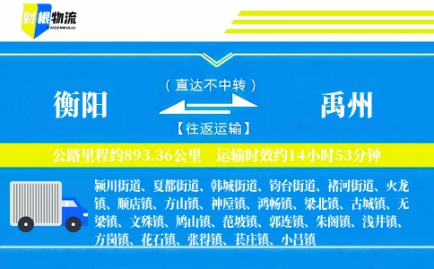 衡阳到禹州物流公司