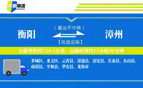 衡阳到漳州物流公司