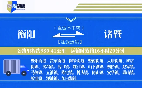 衡阳到诸暨物流公司
