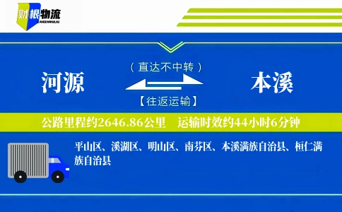 河源到本溪物流公司