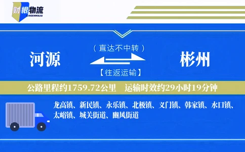 河源到彬州物流公司