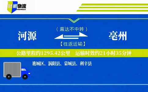 河源到亳州物流公司