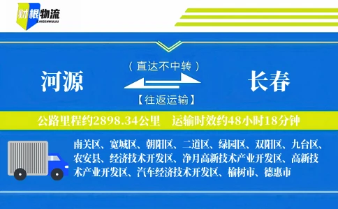 河源到长春物流公司